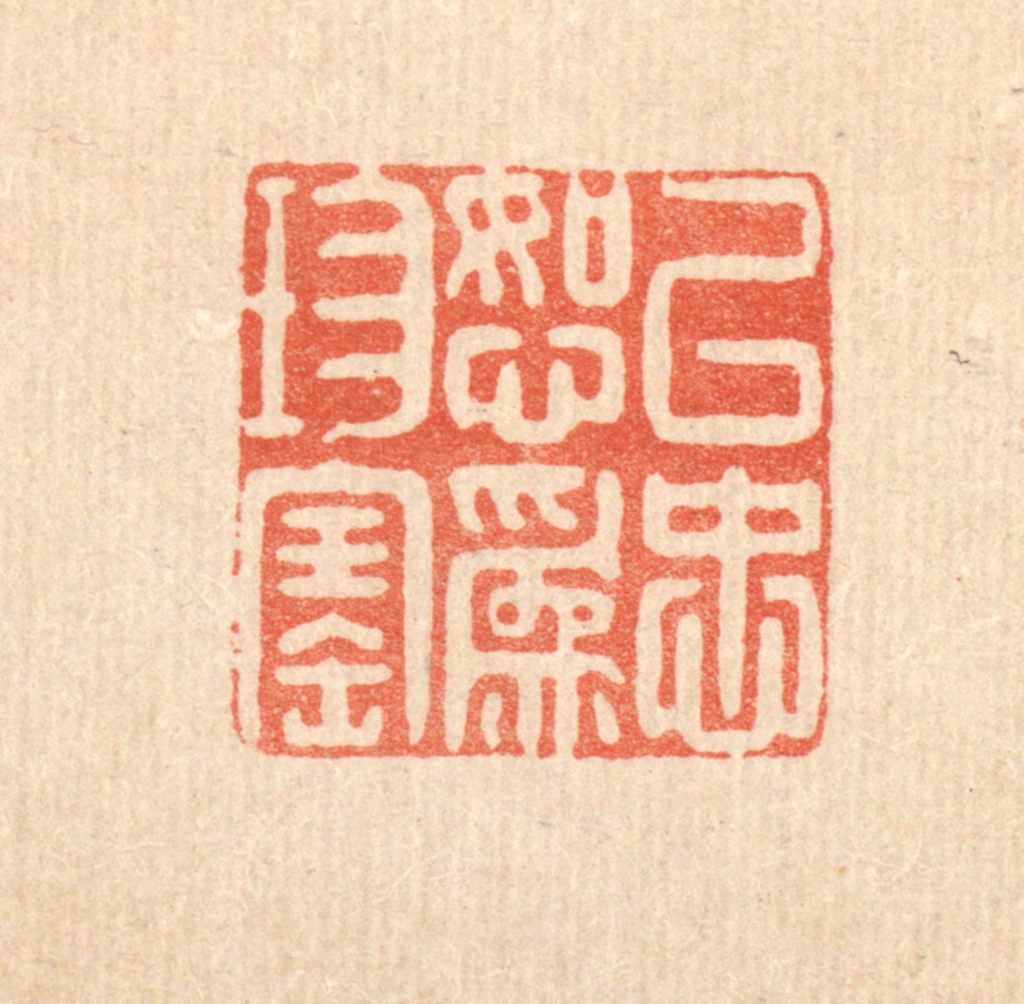 黄景仁篆刻《以忠恕为珍宝》图片