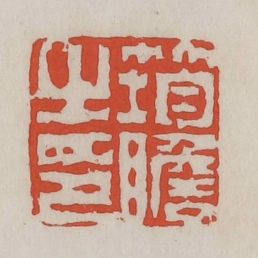 王禔(辑)篆刻《筠瞻之印》图片