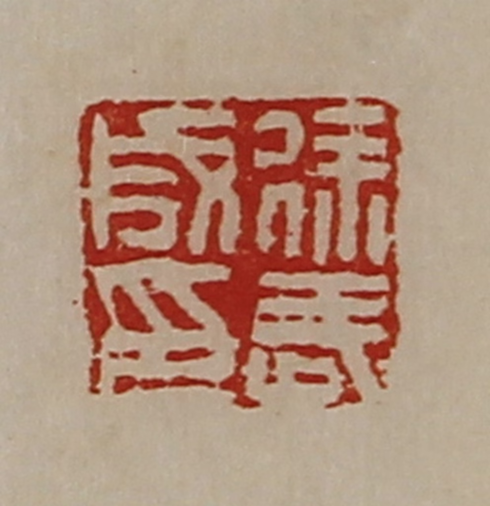 陈介祺(藏并辑)篆刻《徐武成印》图片