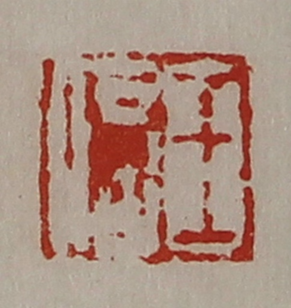 陈介祺(藏并辑)篆刻《王信》图片