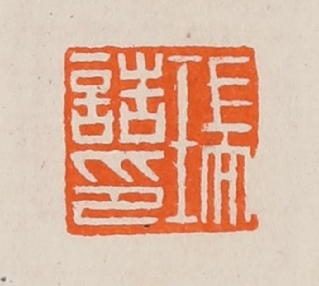 黄士陵篆刻《瑞诰印》图片