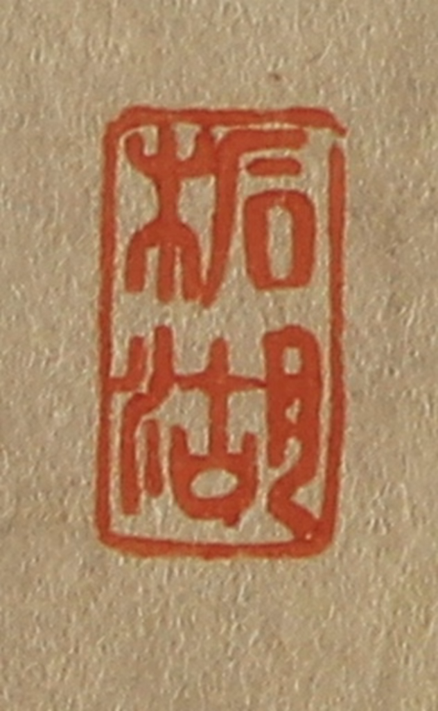 斋藤正谦(编纂)篆刻《柘湖》图片