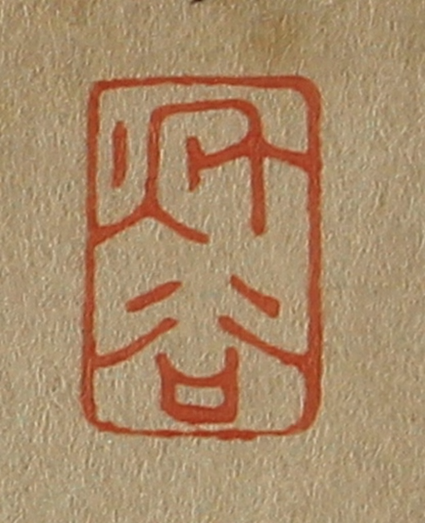 斋藤正谦(编纂)篆刻《秋谷》图片