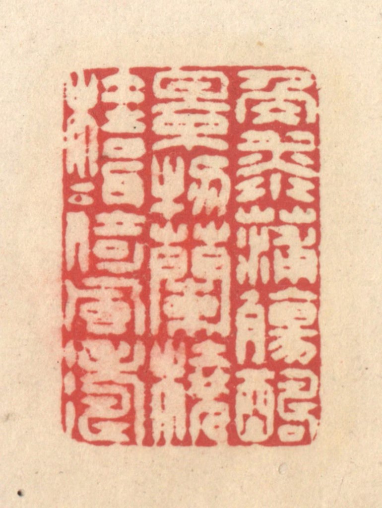 释续行篆刻《角添蒲觞醻景物，兰桡桂楫倚风涛》图片