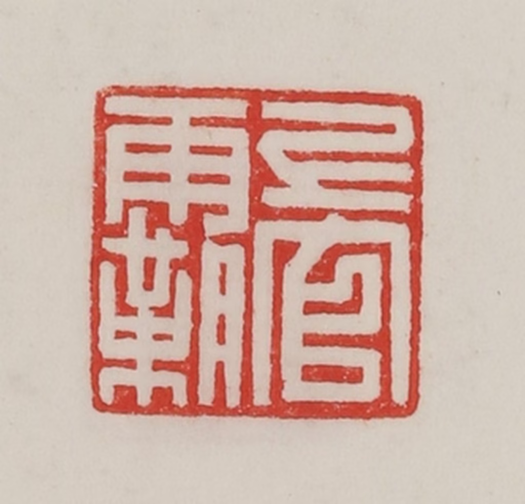 陈汉第(藏并辑)篆刻《上官霸》图片