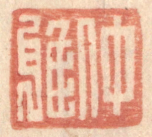 王常(辑)篆刻《仲雅》图片