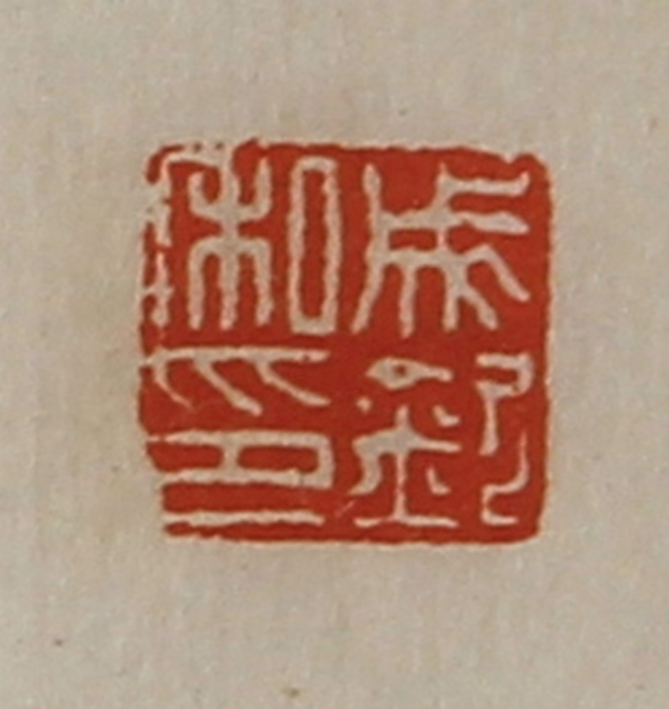 陈介祺(藏并辑)篆刻《成钦私印》图片