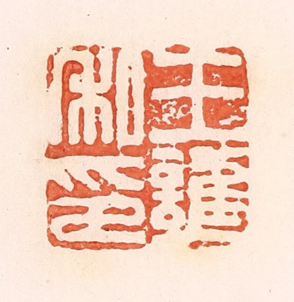 郭裕之(辑)篆刻《王护私印》图片