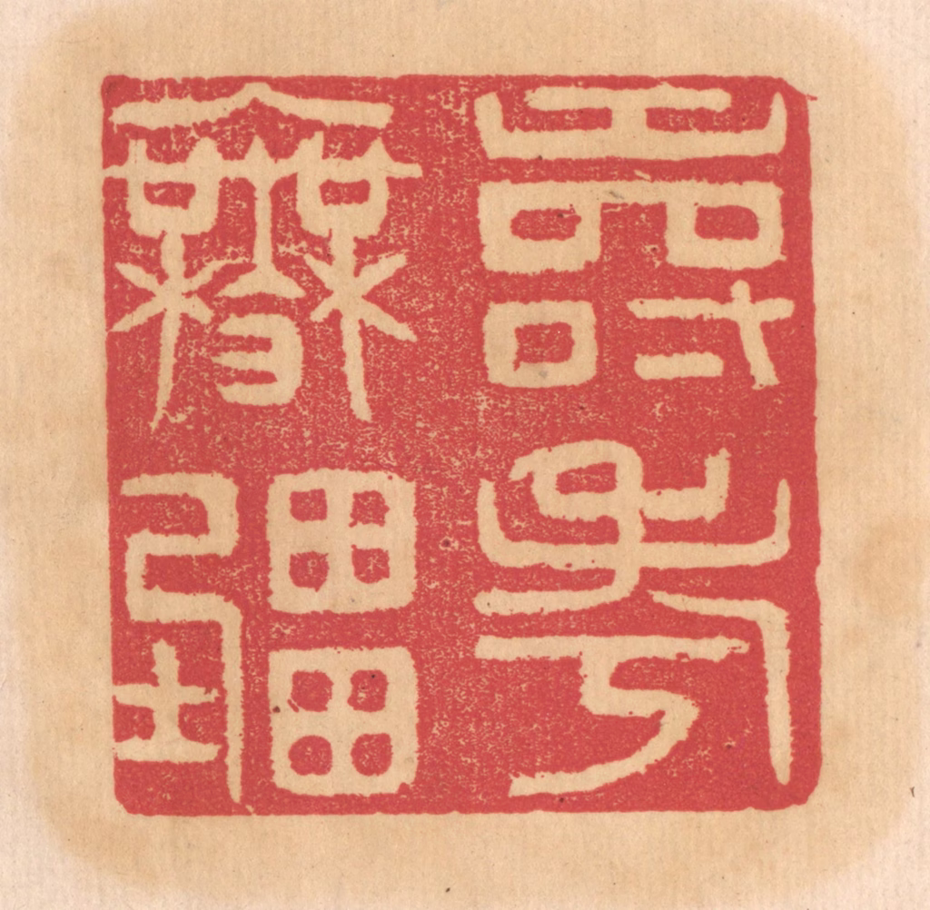 杨燮篆刻《寿考无疆》图片