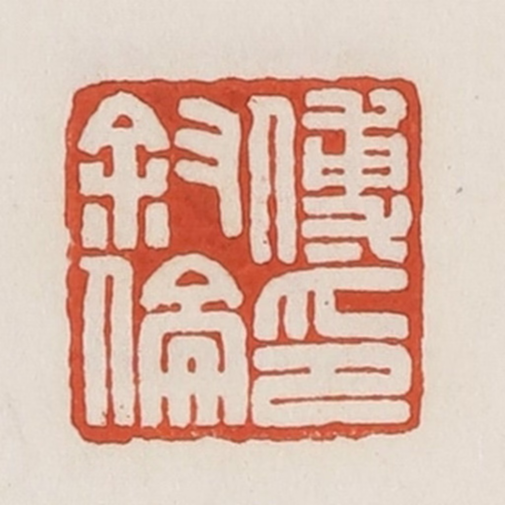 荣宝斋(辑)篆刻《傅叔伦印》图片