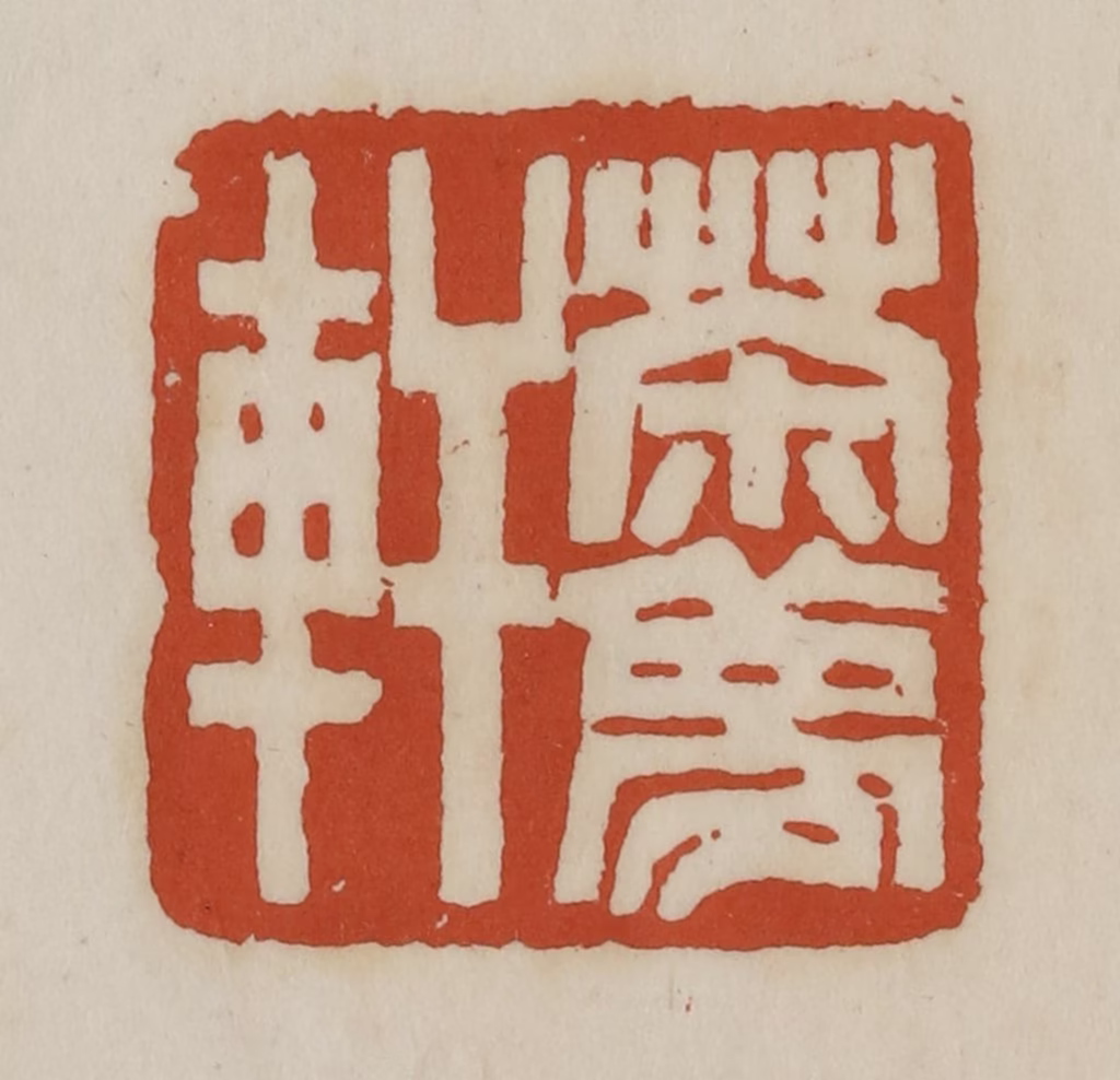 赵之谦篆刻《茶梦轩》图片