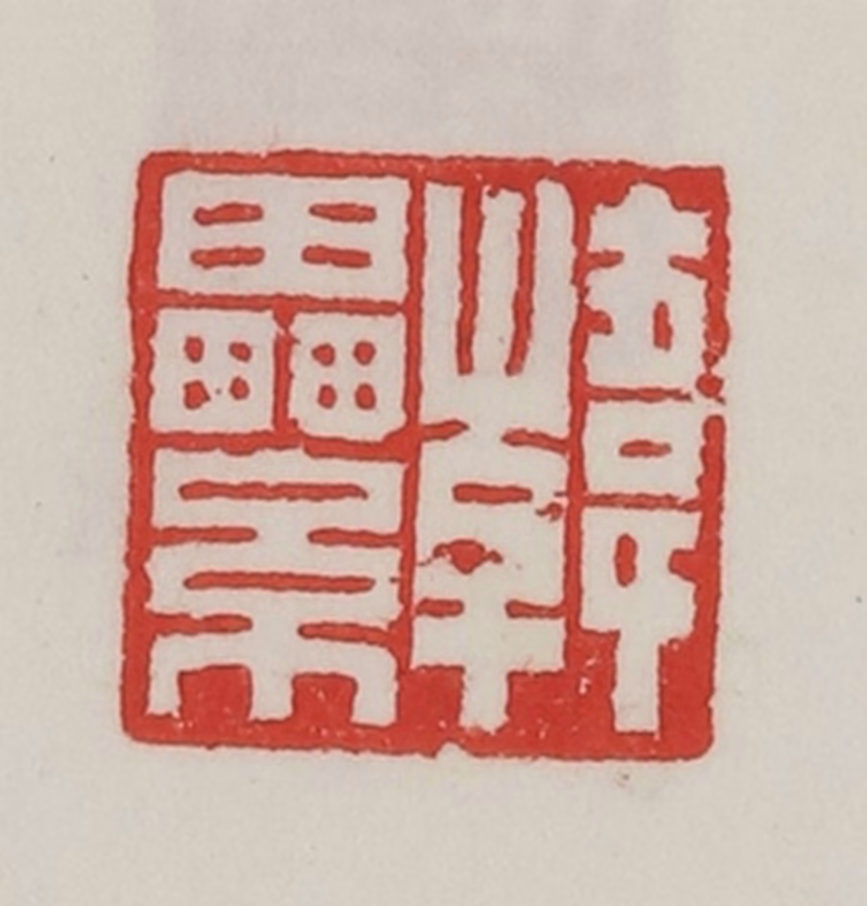 陈汉第(藏并辑)篆刻《韩累》图片