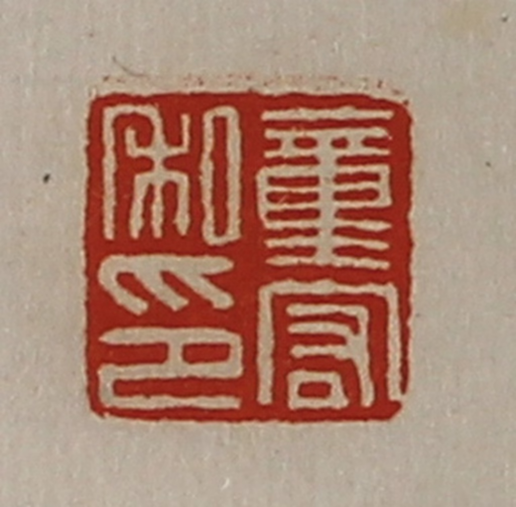 陈介祺(藏并辑)篆刻《董宏私印》图片