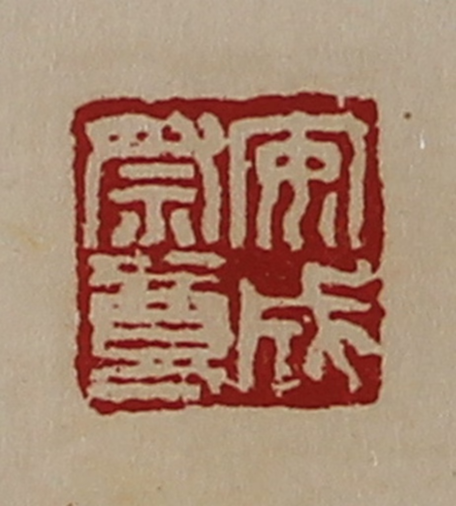 陈介祺(藏并辑)篆刻《安成祭尊》图片
