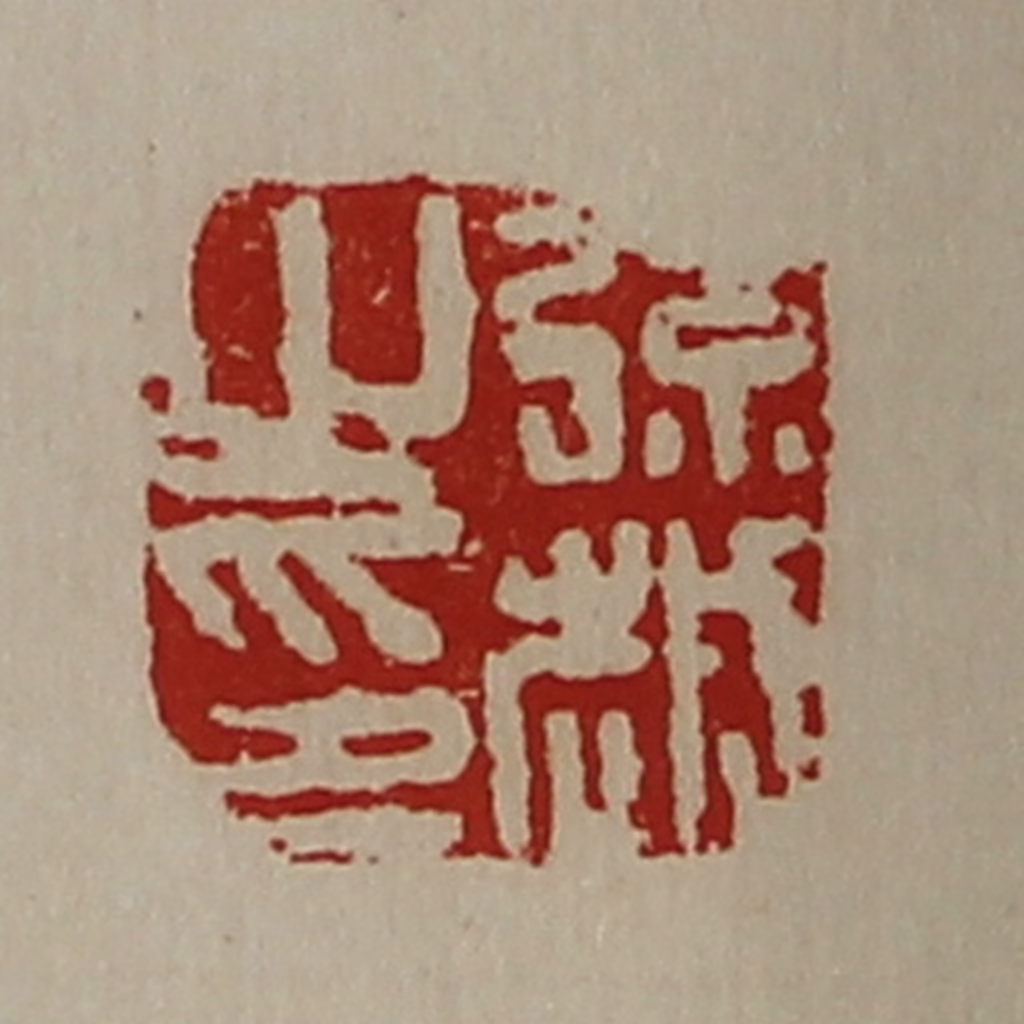 陈介祺(藏并辑)篆刻《弦越之印》图片