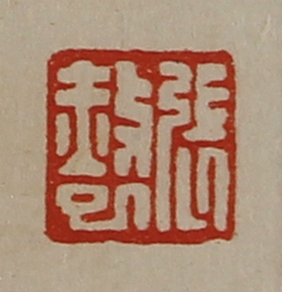 陈介祺(藏并辑)篆刻《张赦巳》图片