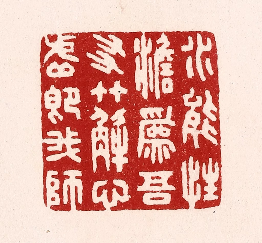 吴苍雷篆刻《水能性淡为吾友，竹解心虚即我师》图片