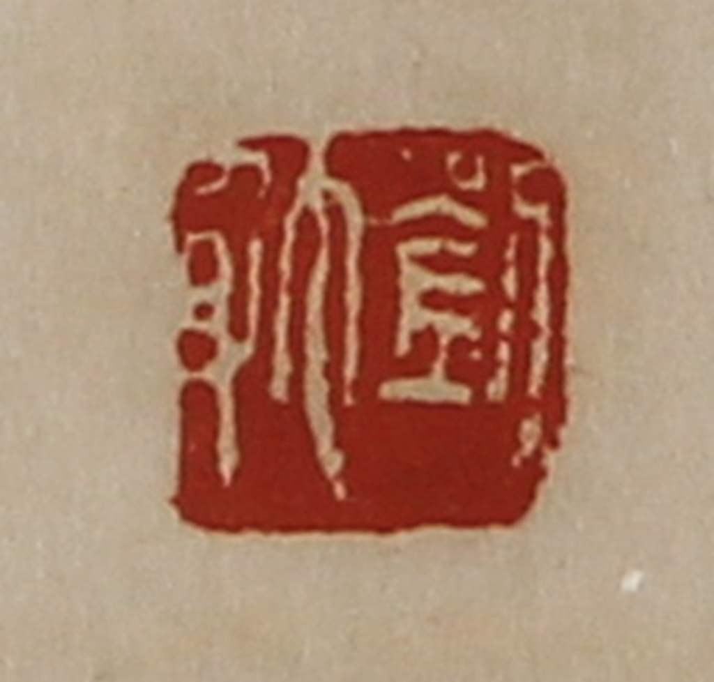 陈介祺(藏并辑)篆刻《刘躭》图片