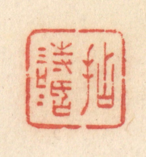 许容篆刻《拈情话》图片
