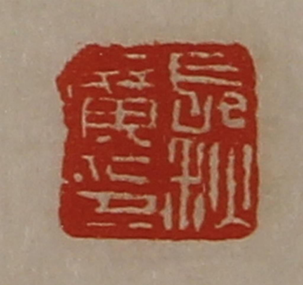 陈介祺(藏并辑)篆刻《长秋广印》图片