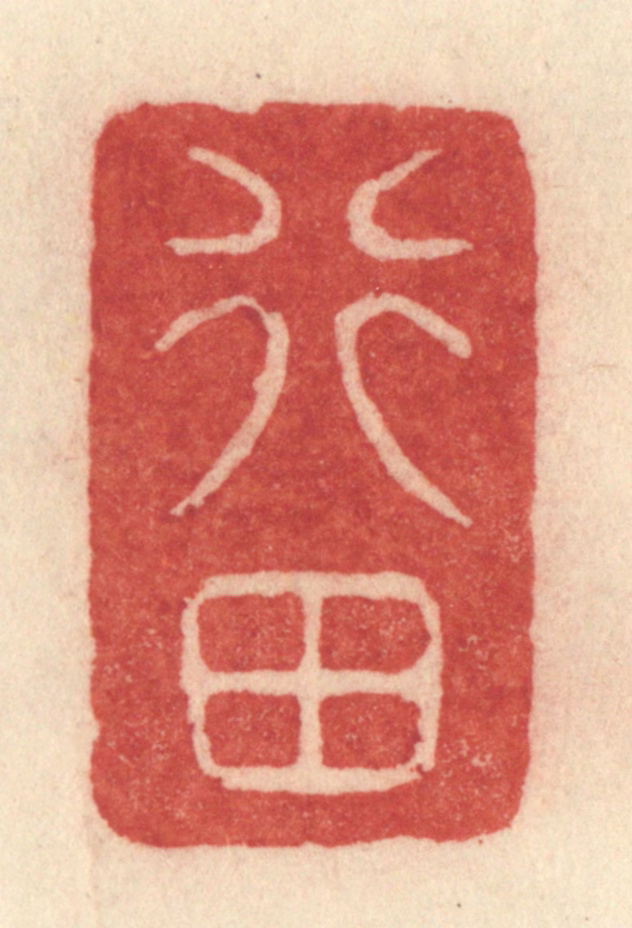 许容篆刻《行田》图片