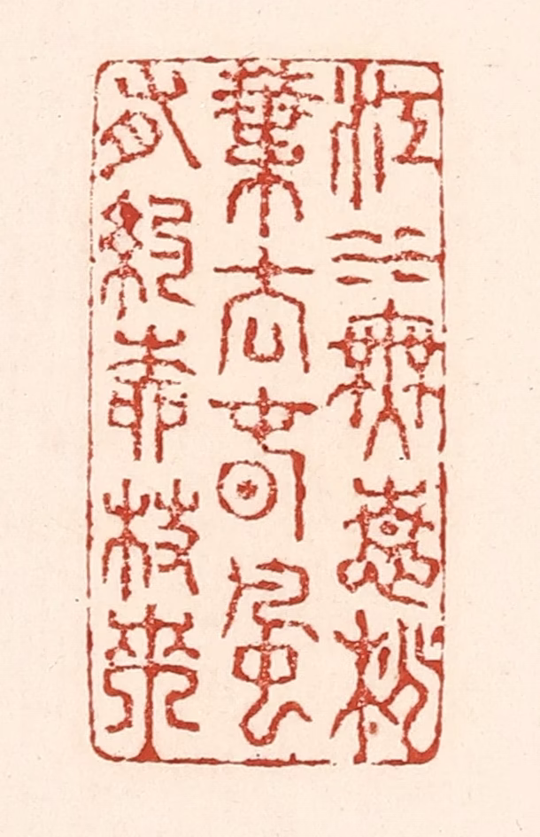 陆廷槐(辑)篆刻《江水无情桃叶去，春风有约柳枝来》图片
