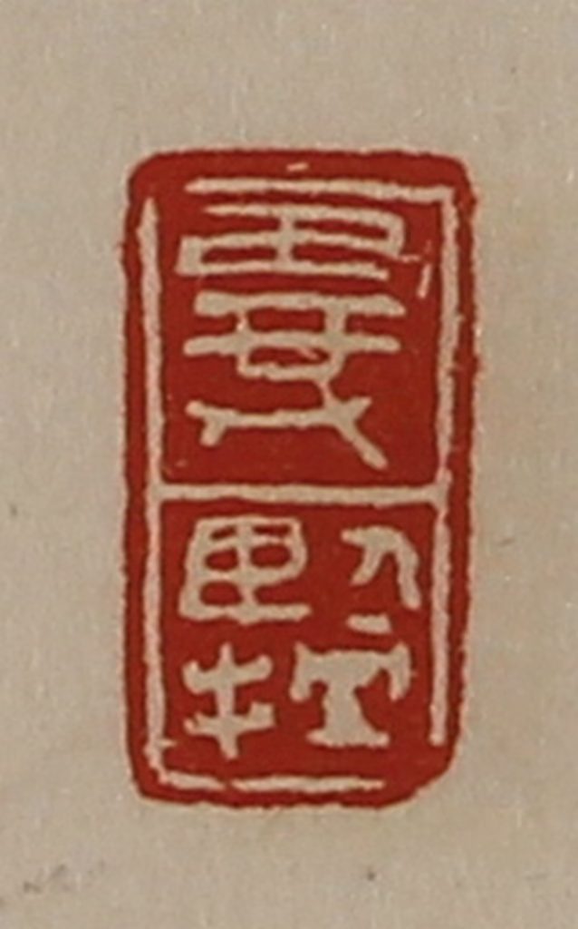 陈介祺(藏并辑)篆刻《异擥》图片