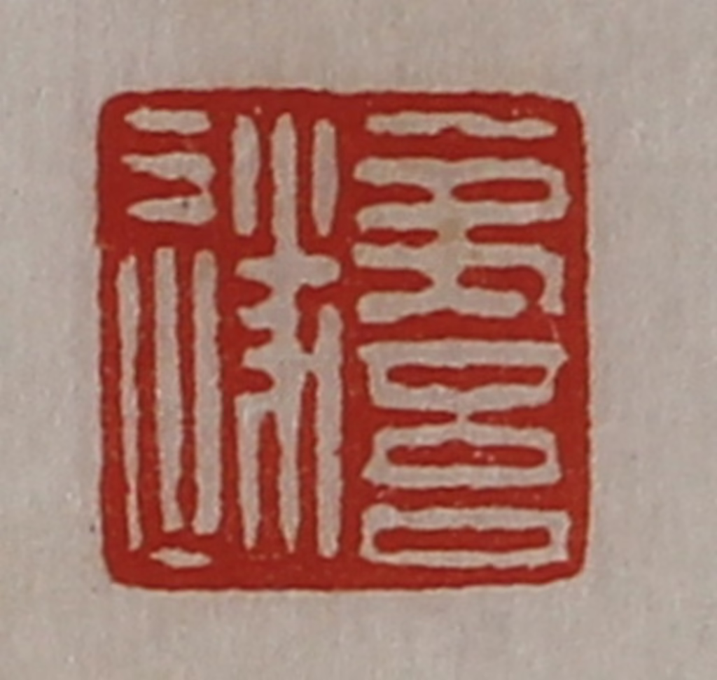 陈介祺(藏并辑)篆刻《夷吾遂》图片