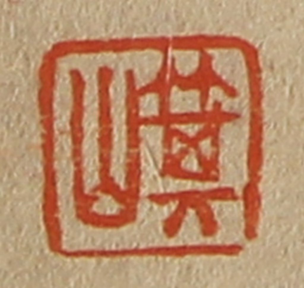 斋藤正谦(编纂)篆刻《箕山》图片