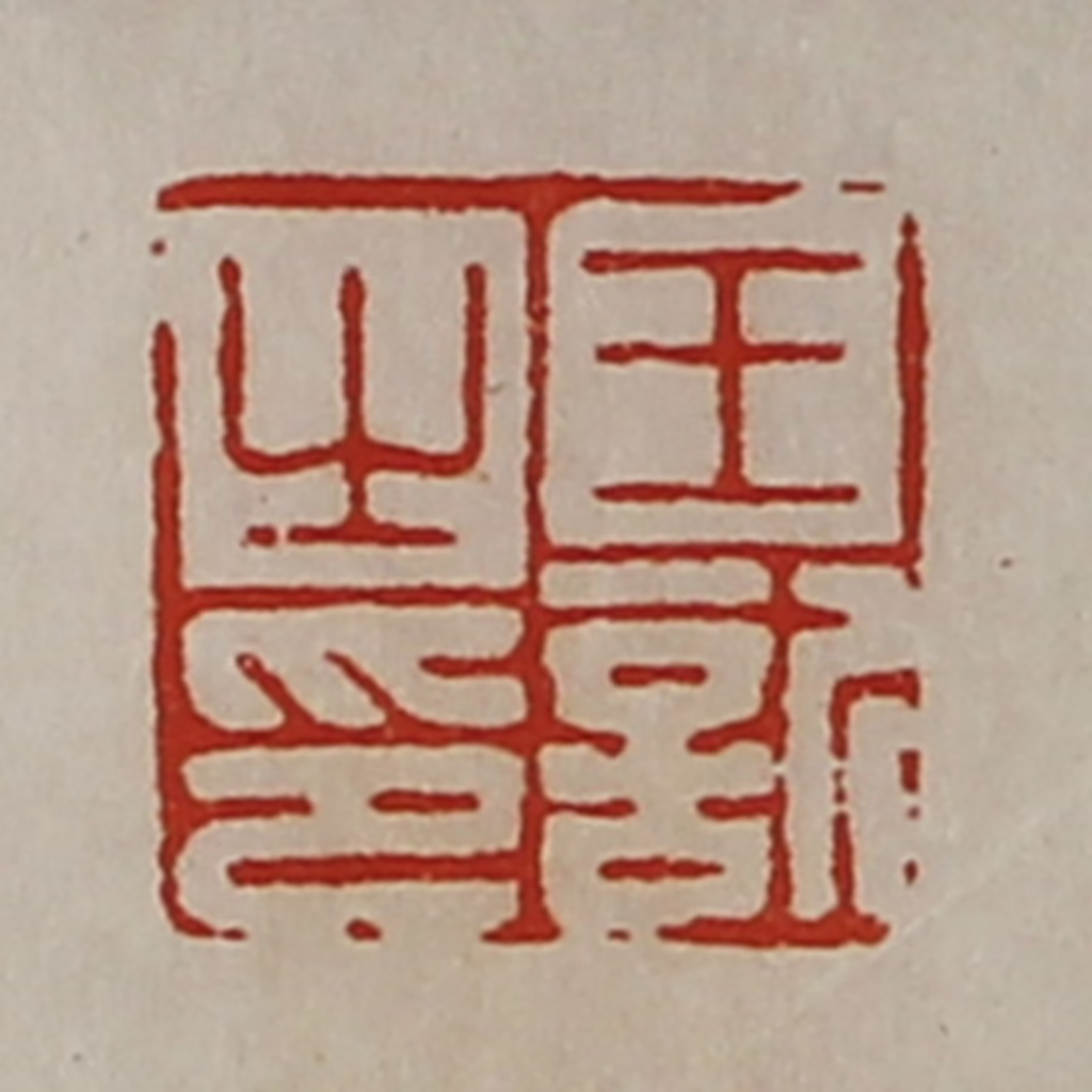 陈介祺(藏并辑)篆刻《王䜣之印》图片