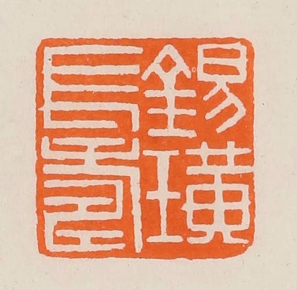 黄士陵篆刻《锡璜长寿》图片