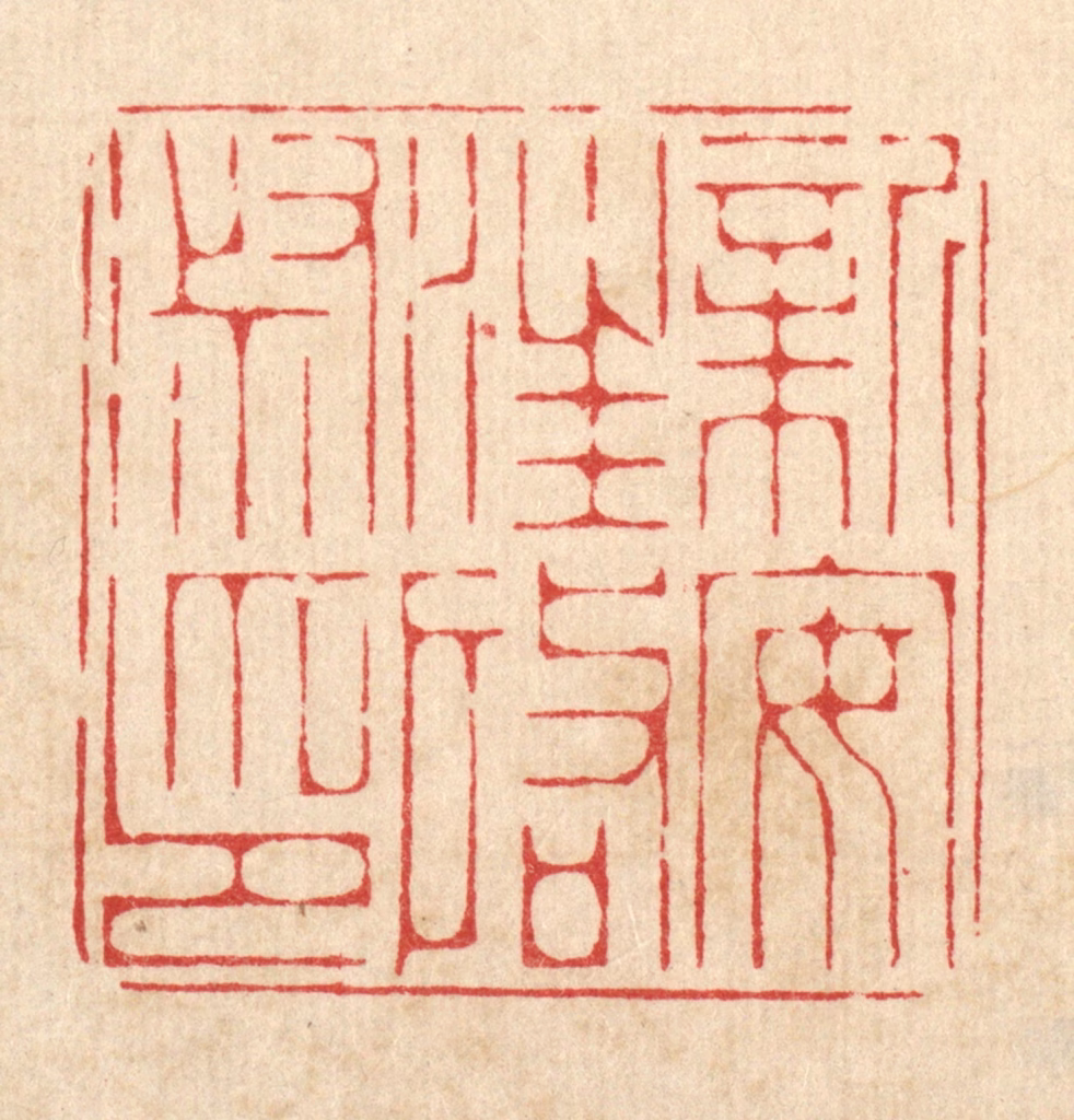 周芬篆刻《新安汪启淑印》图片