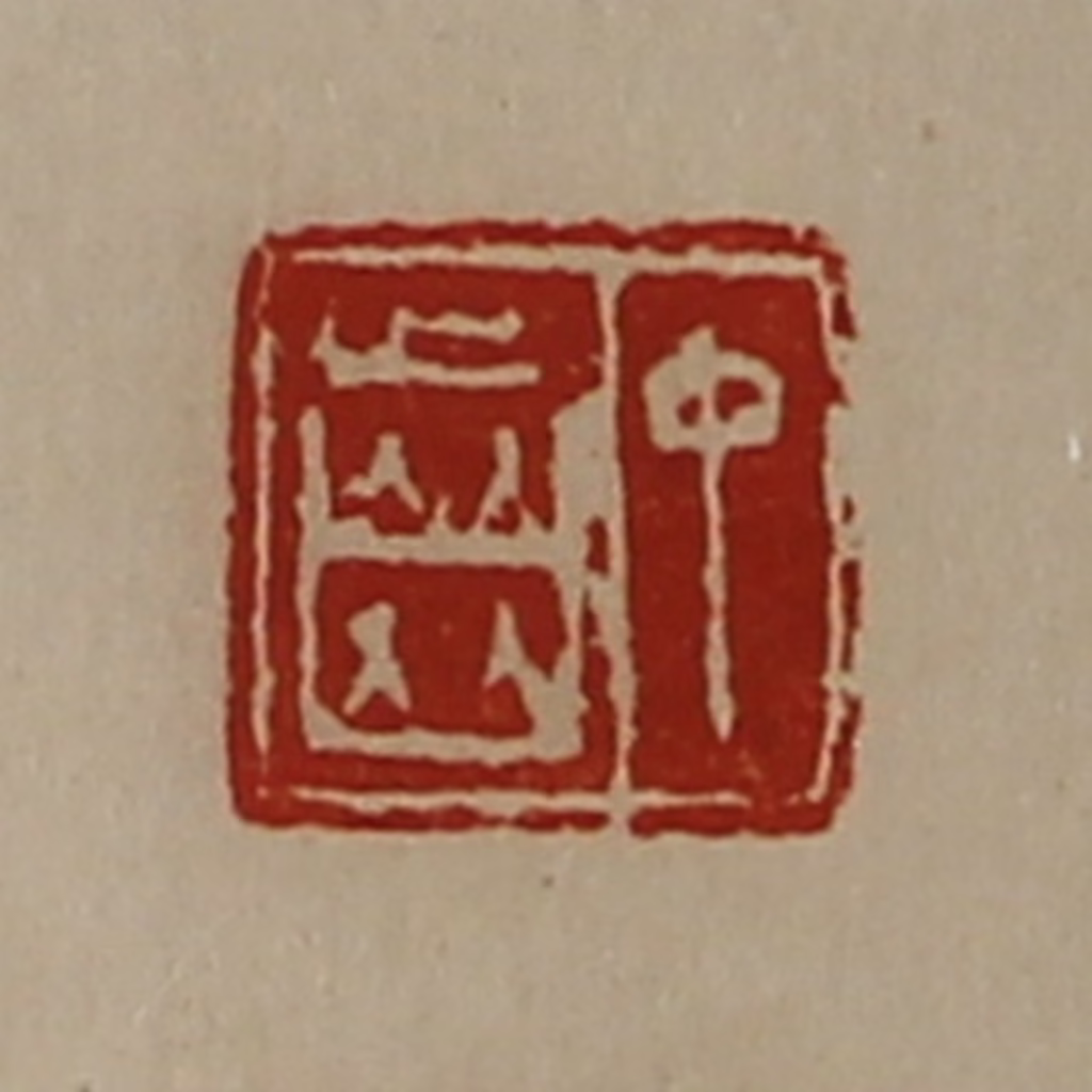 陈介祺(藏并辑)篆刻《中齿》图片