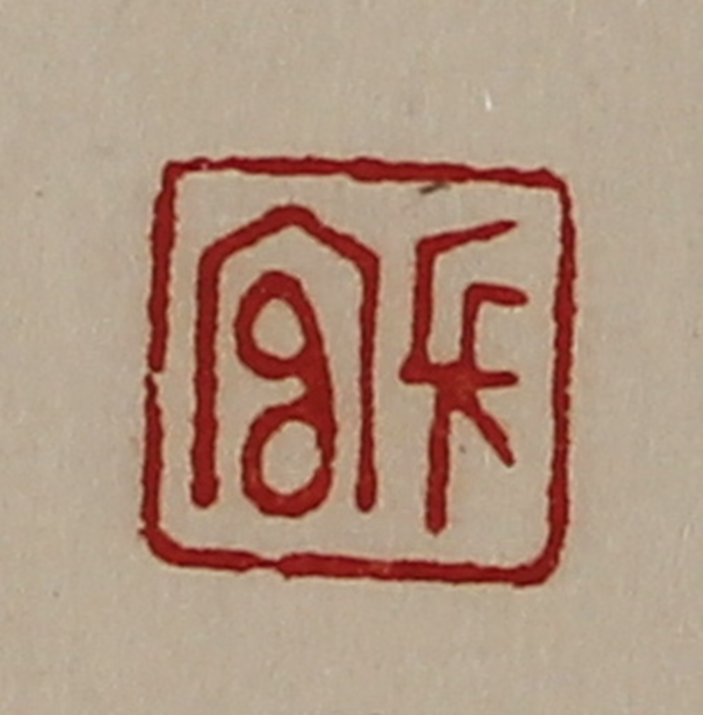 陈介祺(藏并辑)篆刻《长官》图片