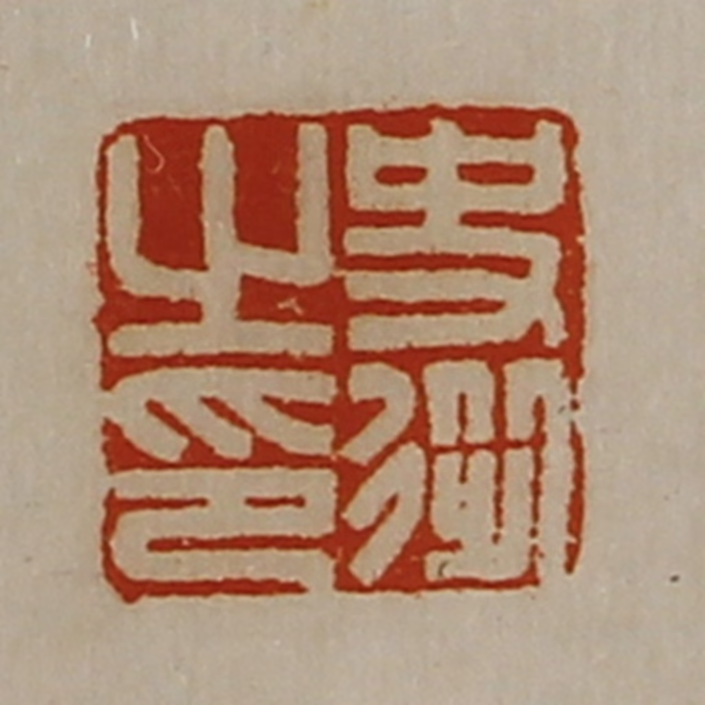 陈介祺(藏并辑)篆刻《史从之印》图片