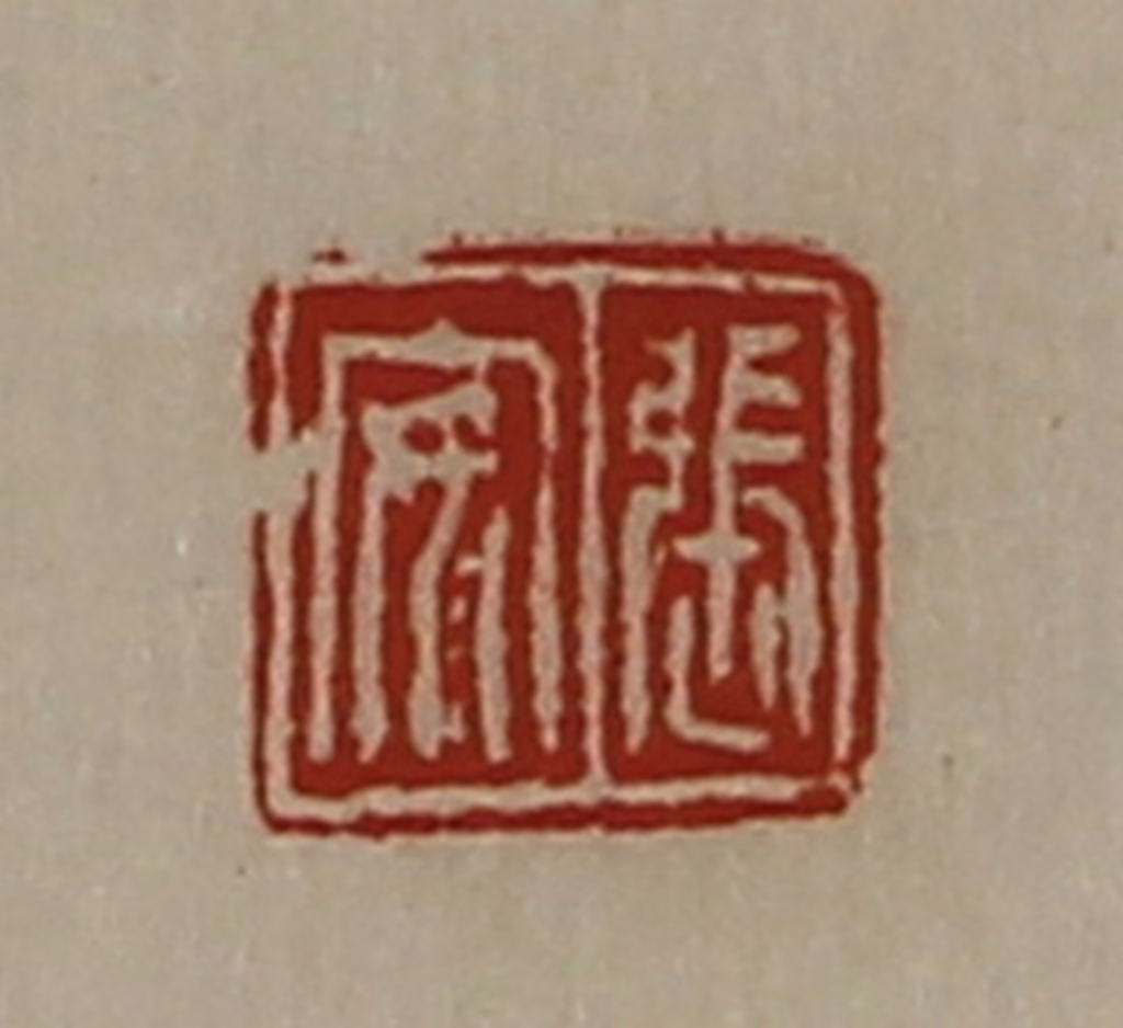 陈介祺(藏并辑)篆刻《张安》图片