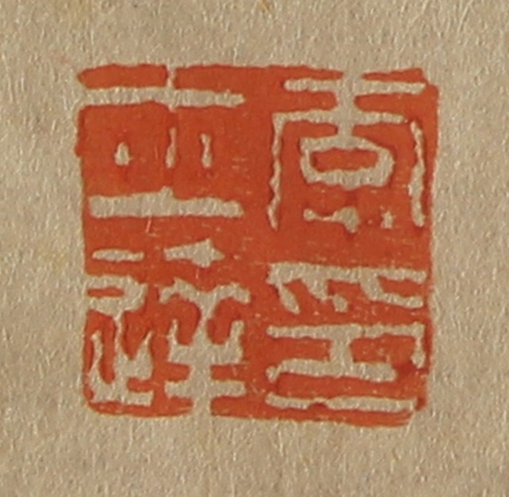 斋藤正谦(编纂)篆刻《李士达印》图片