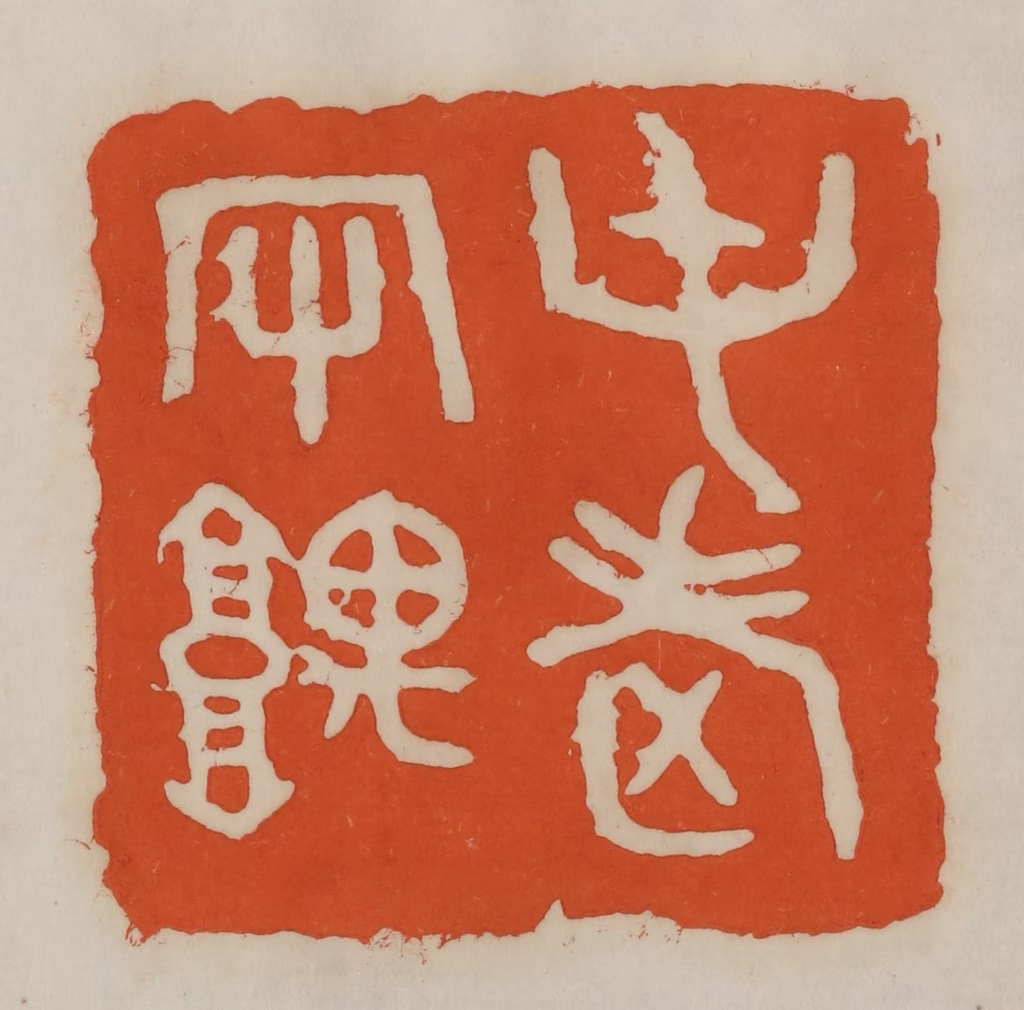 易孺篆刻《屯老守隅》图片