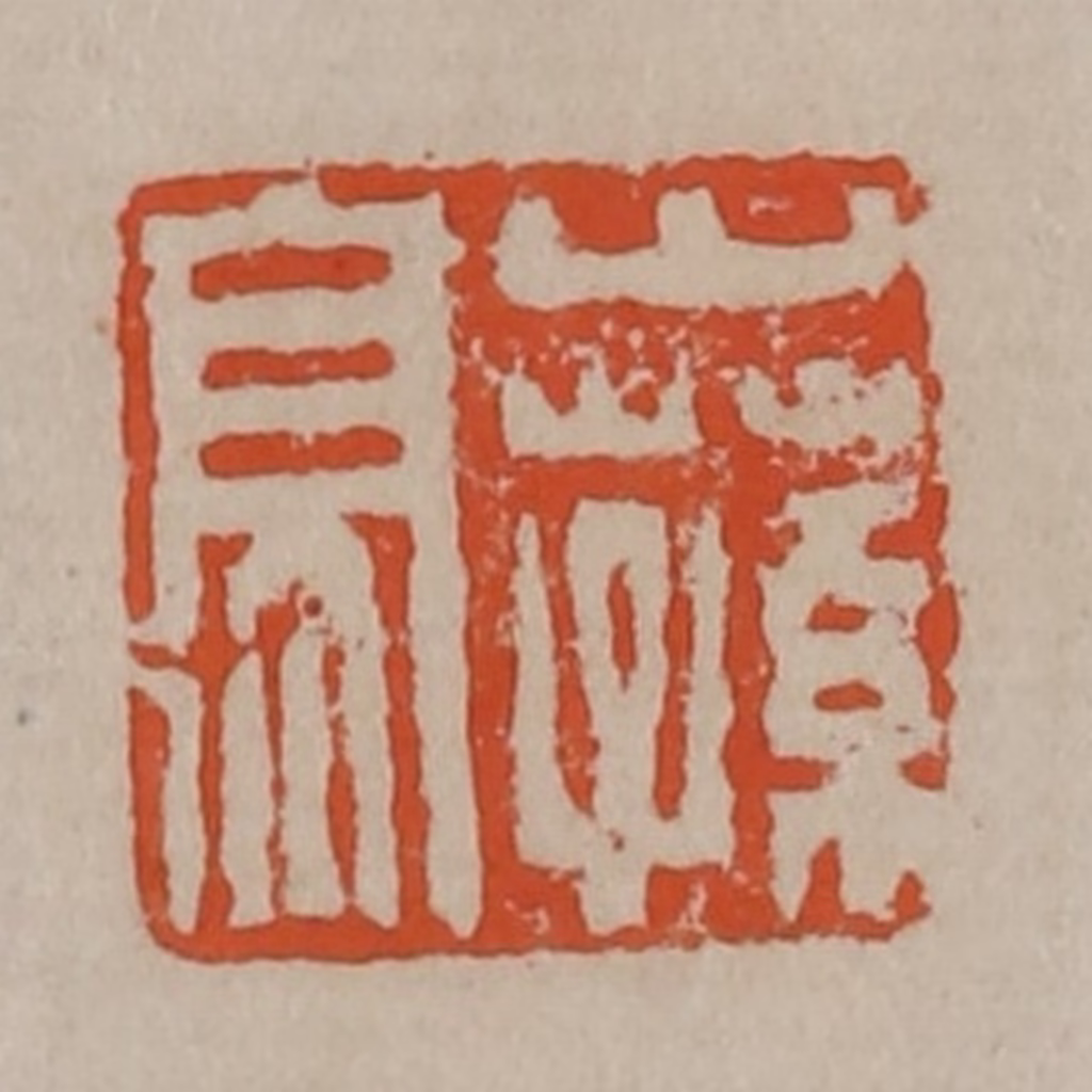 陈鸿寿(篆刻)篆刻《山荪亭》图片