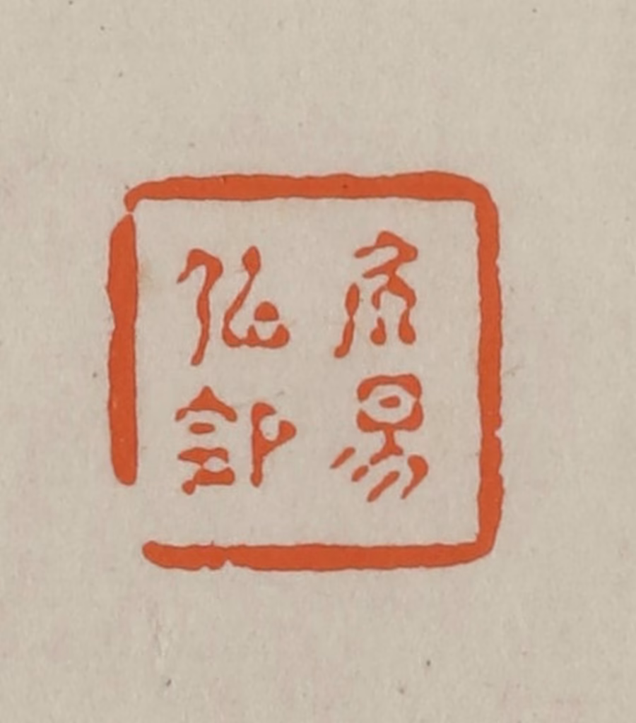 方善境(藏)篆刻《居易似（俟）命》图片