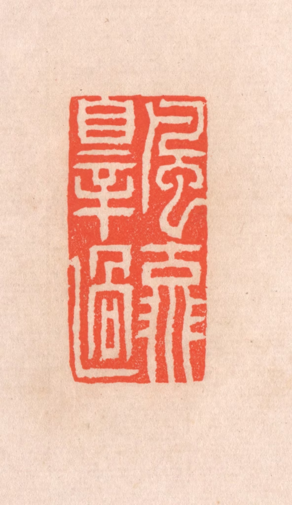 滨村立平(辑)篆刻《风流罪过》图片
