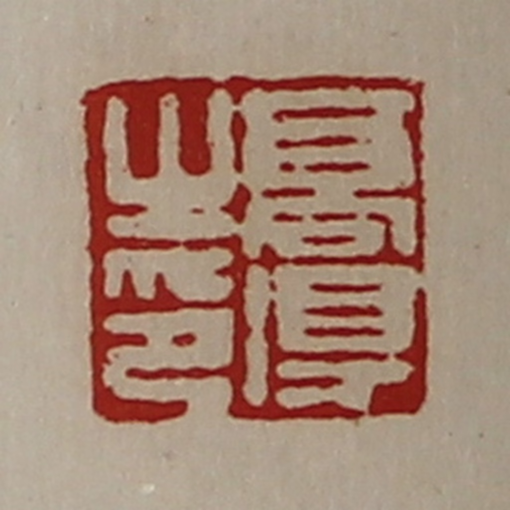 陈介祺(藏并辑)篆刻《高得之印》图片