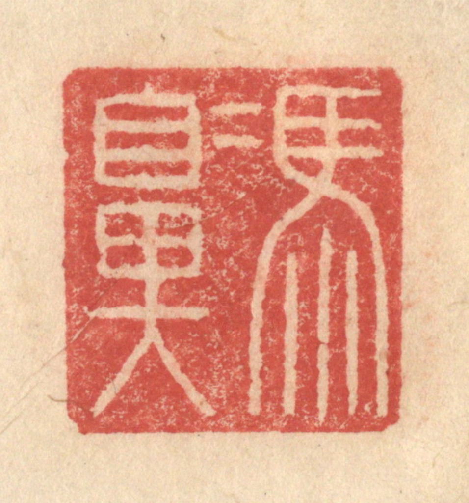 程远(摹选)篆刻《冯鼻》图片