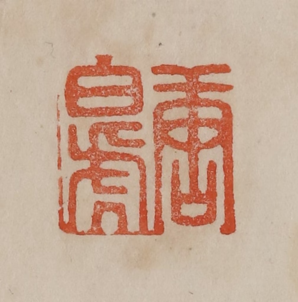 曹载奎(辑)篆刻《唐白虎》图片