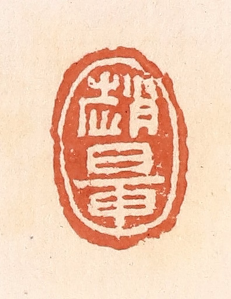 郭裕之(辑)篆刻《赵鼌》图片