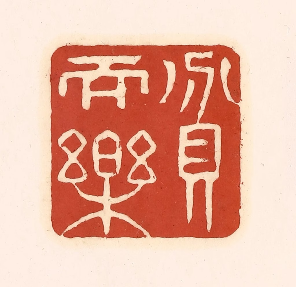 徐中立篆刻《贫而乐》图片
