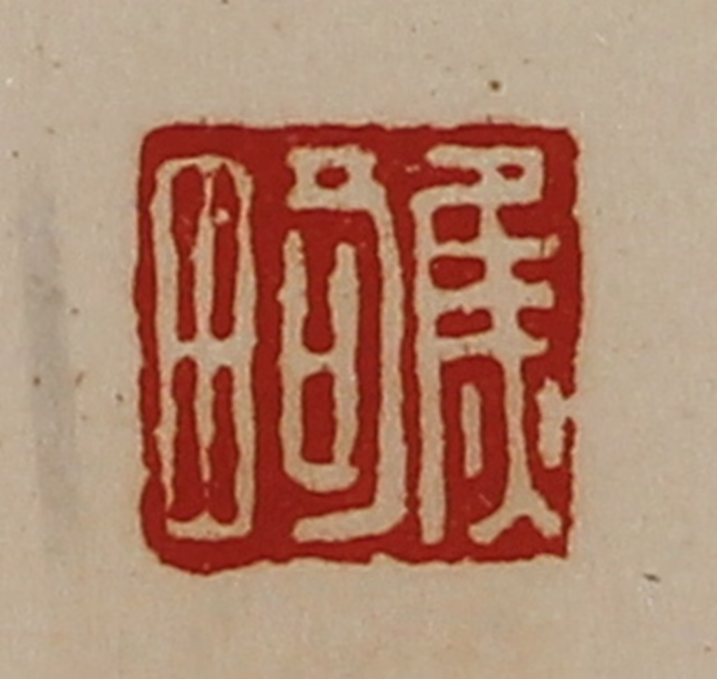 陈介祺(藏并辑)篆刻《焦畸》图片