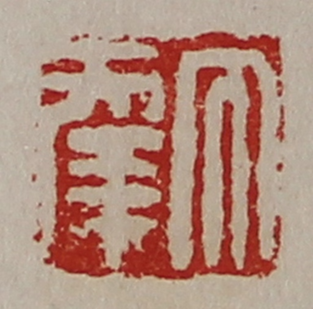 陈介祺(藏并辑)篆刻《大幸》图片