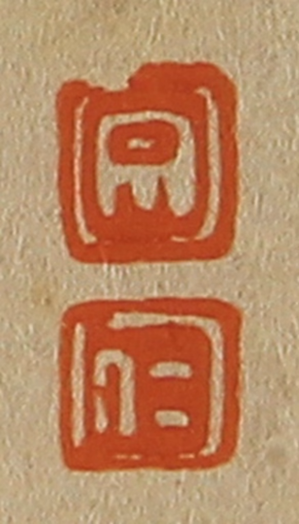 斋藤正谦(编纂)篆刻《白、仁》图片