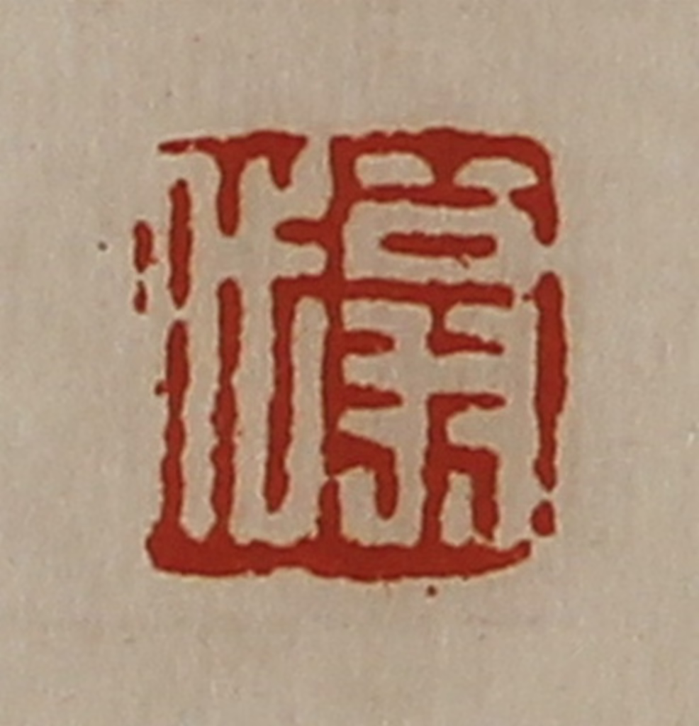 陈介祺(藏并辑)篆刻《翁代》图片